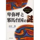 卑弥呼と邪馬台国の謎　日本古代の謎を解く