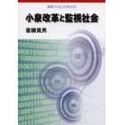 小泉改革と監視社会