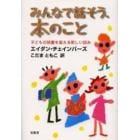 みんなで話そう、本のこと　子どもの読書を変える新しい試み