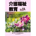 介護福祉教育　第８巻第２号