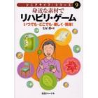 身近な素材でリハビリ・ゲーム　いつでも・どこでも・楽しく・簡単！