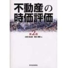 不動産の時価評価