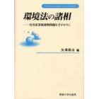 環境法の諸相　有害産業廃棄物問題を手がかりに