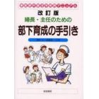 婦長・主任のための部下育成の手引き　職能要件書活用実務マニュアル