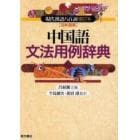 中国語文法用例辞典　現代漢語八百詞増訂本〈日本語版〉