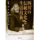 四川の伝統文化と生活技術