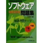 ソフトウェア開発技術者問題集極選８０テーマ　情報処理技術者試験