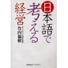 日本語で考える経営