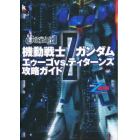 機動戦士Ｚガンダムエゥーゴｖｓ．ティターンズ攻略ガイド