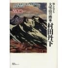 知られざる大雪山の画家・村田丹下　北海道から東京、故郷岩手へ、その足跡を辿る