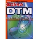 裏口からのＤＴＭ　パソコンで音楽の世界は無限に広がる！　音楽を「聴く」「録る」「遊ぶ」「操る」「創る」