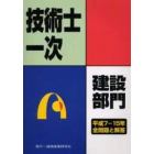 技術士第一次試験問題集建設部門　平成７－１５年全問題と解答