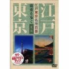 ＤＶＤ　江戸東京名所百景　廣重を歩　夏篇