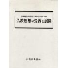 仏教思想の受容と展開