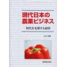 現代日本の農業ビジネス　時代を先導する経営