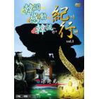 ＤＶＤ　深発見　韓国・感動・韓流紀行　１