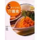 ５分でできる介護食　目からウロコのアイデアメニュー