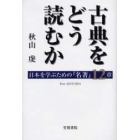 古典をどう読むか　日本を学ぶための『名著』１２章