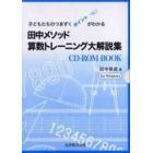 田中メソッド算数トレーニング大解説集