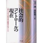 社会的コントロールの現在　新たな社会的世界の構築をめざして