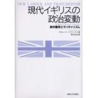 現代イギリスの政治変動　新労働党とサッチャリズム