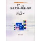 ＩＴによる流通変容の理論と現状