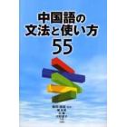 中国語の文法と使い方５５