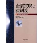 企業買収と法制度　公開買付規制の研究