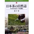 日本茶の自然誌　ヤマチャのルーツを探る
