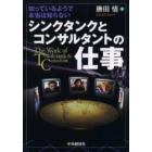 知っているようで本当は知らないシンクタンクとコンサルタントの仕事