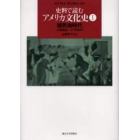 史料で読むアメリカ文化史　１