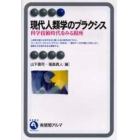 現代人類学のプラクシス　科学技術時代をみる視座