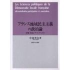 フランス地域民主主義の政治論　分権・参加・アソシアシオン