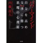 パワーマインド　自分を高め交渉に勝つ悪魔の心理術