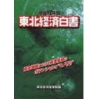 東北経済白書　平成１７年版