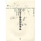 ソシュールのアナグラム　語の下に潜む語