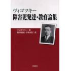 ヴィゴツキー　障害児発達・教育論集