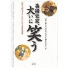 美術史家、大いに笑う　河野元昭先生のための日本美術史論集