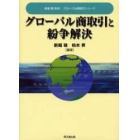 グローバル商取引と紛争解決