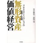 無形資産価値経営　コンテクスト・イノベー