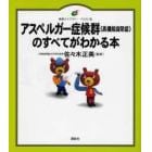 アスペルガー症候群〈高機能自閉症〉のすべてがわかる本　イラスト版