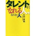 タレントになれる人、なれない人