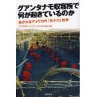 グアンタナモ収容所で何が起きているのか　暴かれるアメリカの「反テロ」戦争