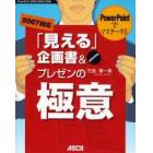 「見える」企画書＆プレゼンの極意　ＰｏｗｅｒＰｏｉｎｔでマスターする　ｐｌａｎｎｉｎｇ