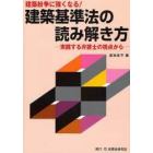 建築紛争に強くなる！建築基準法の読み解き方　実践する弁護士の視点から