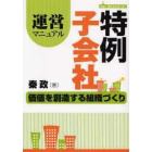 特例子会社運営マニュアル　価値を創造する組織づくり