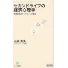 セカンドライフの経済心理学　仮想世界のマーケティング革命