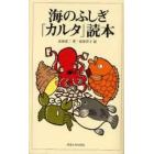 海のふしぎ「カルタ」読本