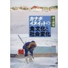 カナダ・イヌイットの食文化と社会変化