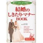 結婚のしきたり・マナーＢＯＯＫ　婚約から新生活の準備まで